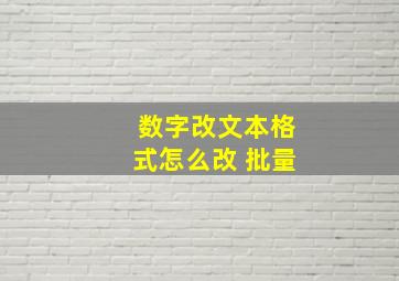 数字改文本格式怎么改 批量